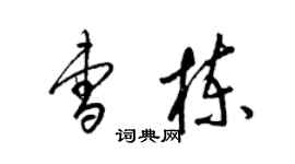 梁錦英曹棟草書個性簽名怎么寫