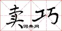 周炳元賣巧楷書怎么寫