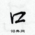 鷊硬筆楷書書法字典_鷊鋼筆楷書字帖