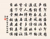 相與偷將半日閒，共把塵襟洗 詩詞名句