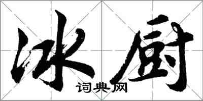 胡問遂冰廚行書怎么寫