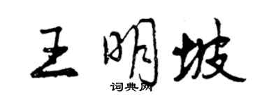 曾慶福王明坡行書個性簽名怎么寫