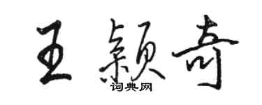 駱恆光王穎奇行書個性簽名怎么寫