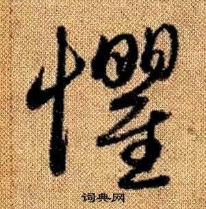 趙孟頫真草千字文中懼的寫法