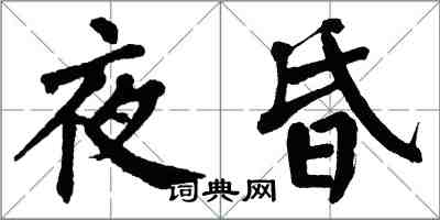 翁闓運夜昏楷書怎么寫