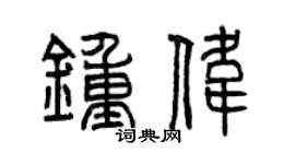 曾慶福鍾偉篆書個性簽名怎么寫