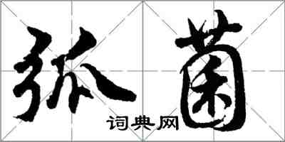 胡問遂弧菌行書怎么寫