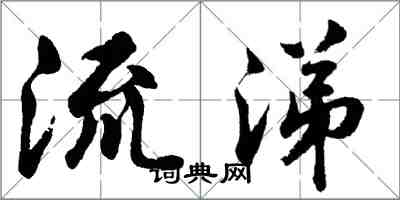 胡問遂流涕行書怎么寫