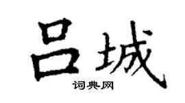 丁謙呂城楷書個性簽名怎么寫