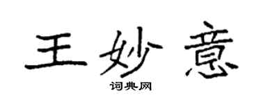 袁強王妙意楷書個性簽名怎么寫