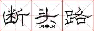 駱恆光斷頭路隸書怎么寫