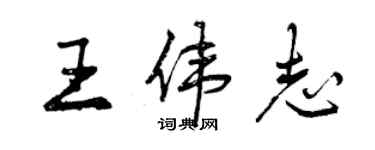 曾慶福王偉志行書個性簽名怎么寫