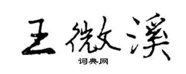 曾慶福王微溪行書個性簽名怎么寫