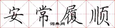田英章安常履順楷書怎么寫