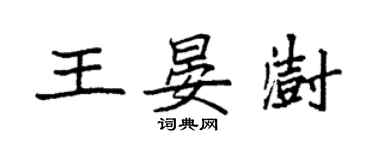 袁強王晏澍楷書個性簽名怎么寫