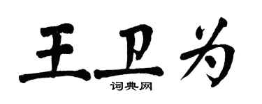 翁闓運王衛為楷書個性簽名怎么寫