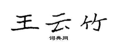 袁強王雲竹楷書個性簽名怎么寫