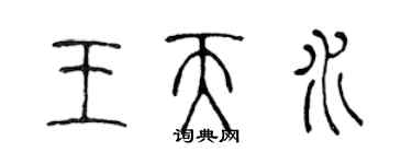 陳聲遠王天水篆書個性簽名怎么寫