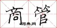 侯登峰商管楷書怎么寫