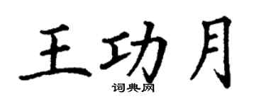 丁謙王功月楷書個性簽名怎么寫
