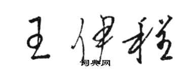 駱恆光王伊程草書個性簽名怎么寫