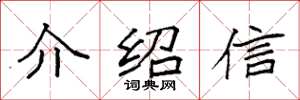 袁強介紹信楷書怎么寫