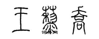 陳墨王藜喬篆書個性簽名怎么寫