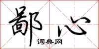 荊霄鵬鄙心行書怎么寫