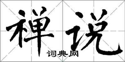 翁闓運禪說楷書怎么寫