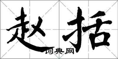 翁闓運趙括楷書怎么寫