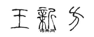 陳聲遠王新方篆書個性簽名怎么寫