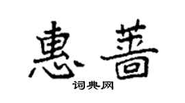 袁強惠薔楷書個性簽名怎么寫