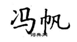 丁謙馮帆楷書個性簽名怎么寫