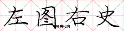 龐中華左圖右史楷書怎么寫