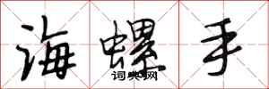 段相林海螺手行書怎么寫