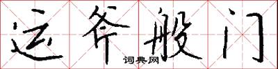 運斧般門怎么寫好看
