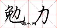 荊霄鵬勉力楷書怎么寫