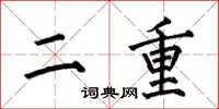 何伯昌二重楷書怎么寫