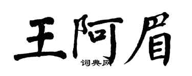 翁闓運王阿眉楷書個性簽名怎么寫