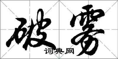 胡問遂破霧行書怎么寫