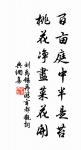 漢家天馬出蒲梢,苜蓿榴花遍近郊。 詩詞名句