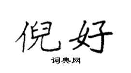 袁強倪好楷書個性簽名怎么寫