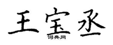 丁謙王寶丞楷書個性簽名怎么寫