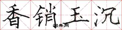 駱恆光香銷玉沉楷書怎么寫