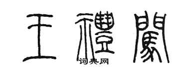 陳墨王禮闖篆書個性簽名怎么寫