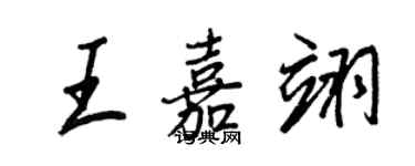 王正良王嘉翊行書個性簽名怎么寫