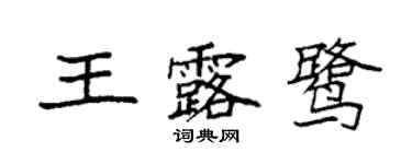 袁強王露鷺楷書個性簽名怎么寫