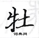 駱恆光寫的硬筆楷書牡