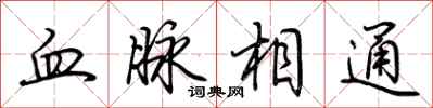 荊霄鵬血脈相通行書怎么寫