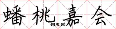 荊霄鵬蟠桃嘉會楷書怎么寫